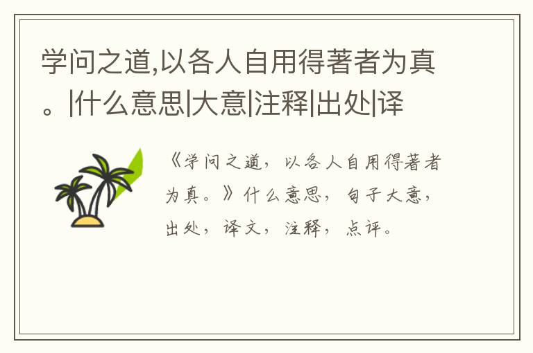  学问之道,以各人自用得著者为真。|什么意思|大意|注释|出处|译文