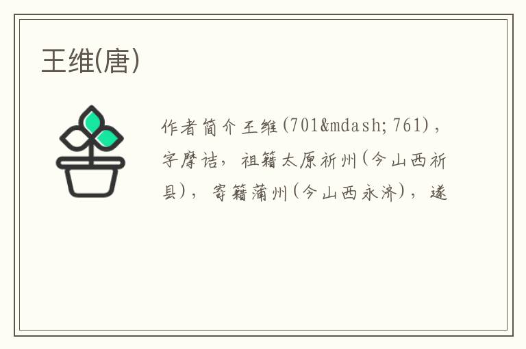  王维(唐)