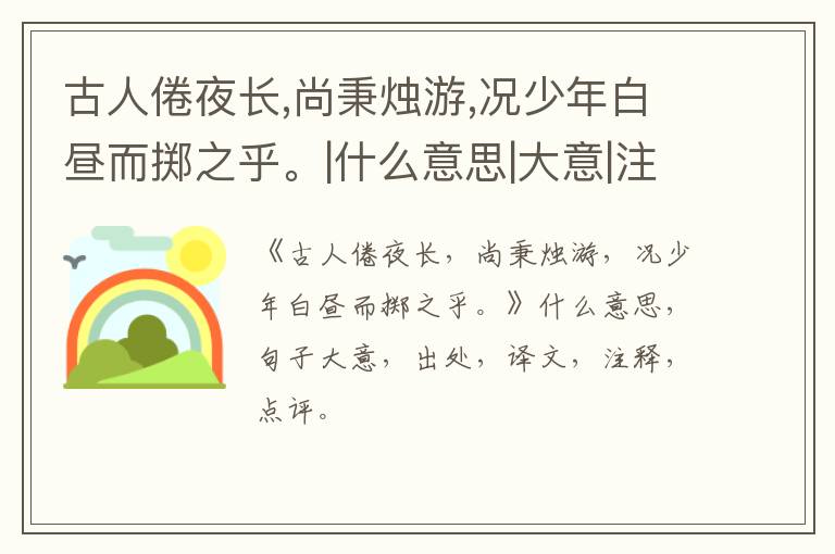  古人倦夜长,尚秉烛游,况少年白昼而掷之乎。|什么意思|大意|注释|出处|译文