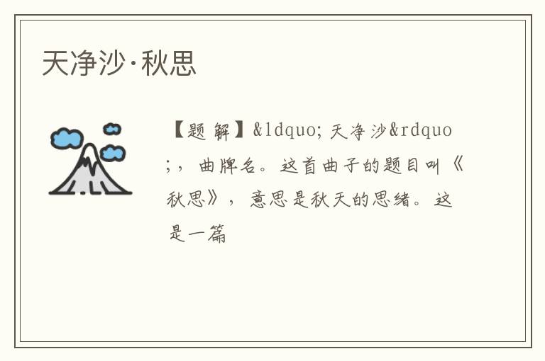  天净沙·秋思