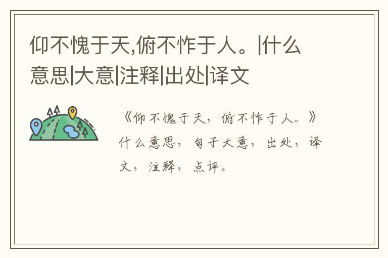  仰不愧于天,俯不怍于人。|什么意思|大意|注释|出处|译文
