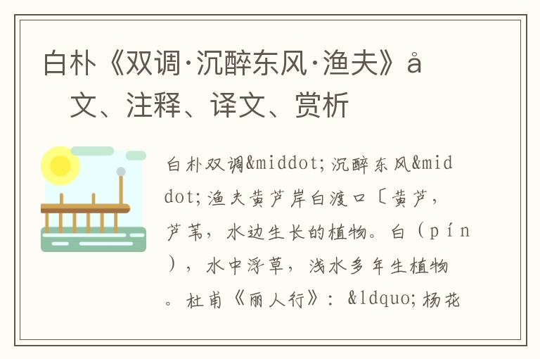  白朴《双调·沉醉东风·渔夫》原文、注释、译文、赏析