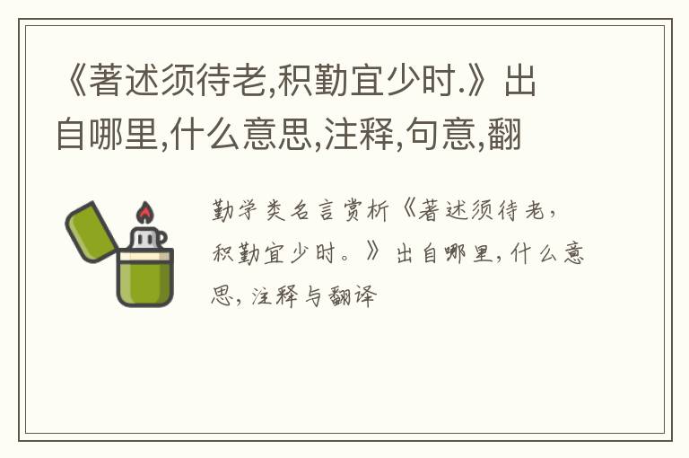  《著述须待老,积勤宜少时.》出自哪里,什么意思,注释,句意,翻译