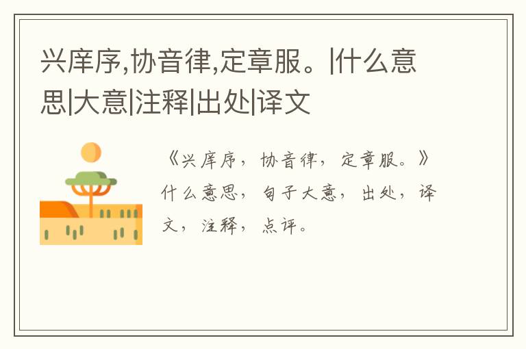  兴庠序,协音律,定章服。|什么意思|大意|注释|出处|译文