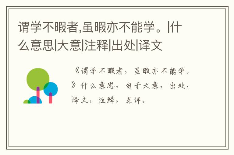  谓学不暇者,虽暇亦不能学。|什么意思|大意|注释|出处|译文
