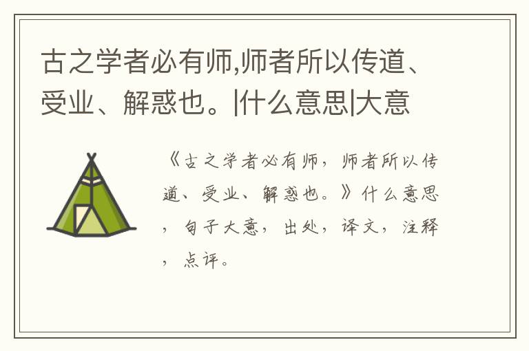  古之学者必有师,师者所以传道、受业、解惑也。|什么意思|大意|注释|出处|译文