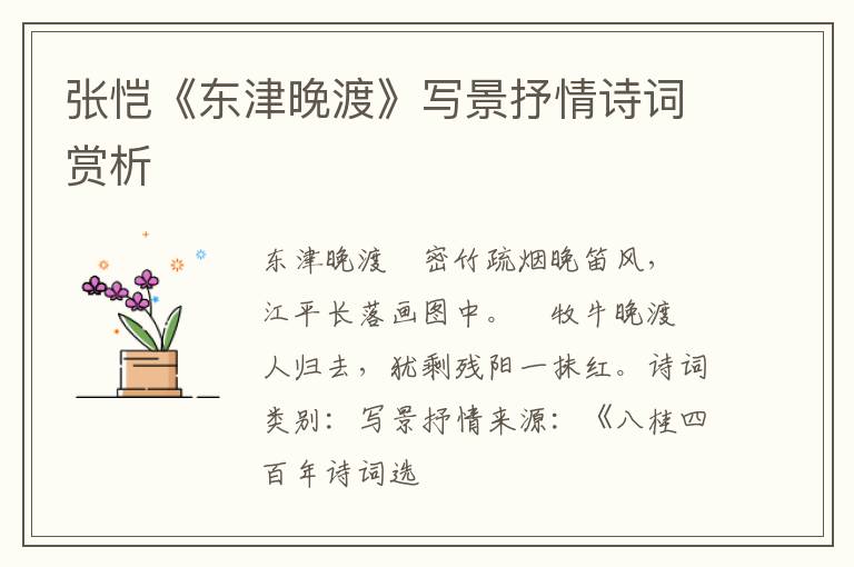  张恺《东津晚渡》写景抒情诗词赏析