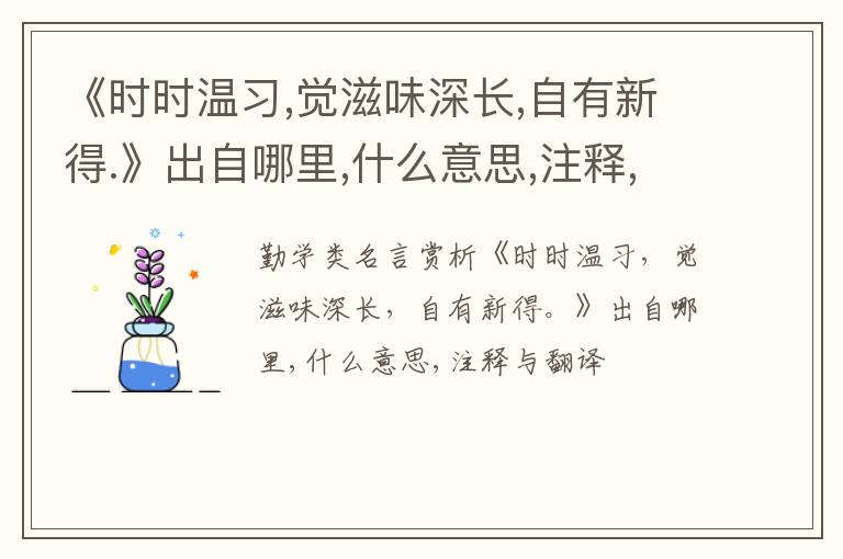  《时时温习,觉滋味深长,自有新得.》出自哪里,什么意思,注释,句意,翻译