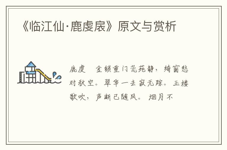  《临江仙·鹿虔扆》原文与赏析