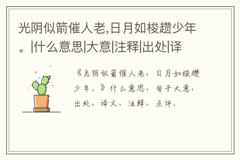  光阴似箭催人老,日月如梭趱少年。|什么意思|大意|注释|出处|译文