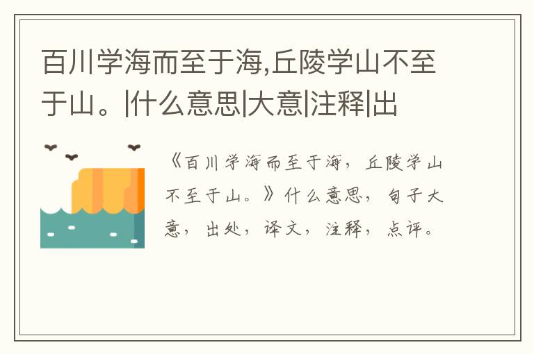  百川学海而至于海,丘陵学山不至于山。|什么意思|大意|注释|出处|译文