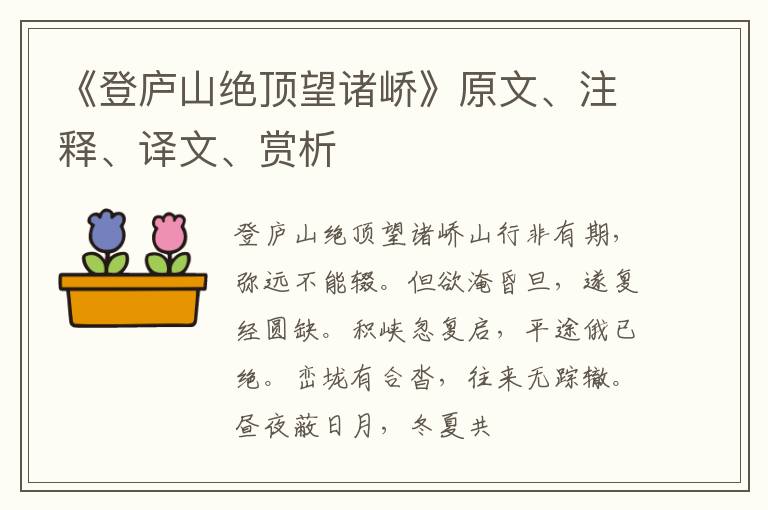  《登庐山绝顶望诸峤》原文、注释、译文、赏析