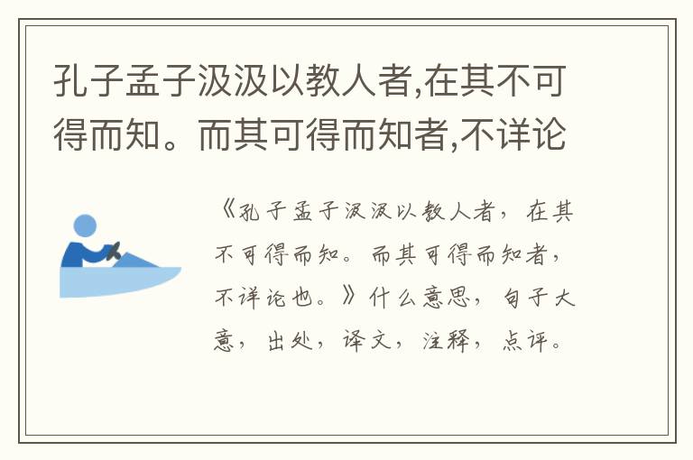  孔子孟子汲汲以教人者,在其不可得而知。而其可得而知者,不详论也。|什么意思|大意|注