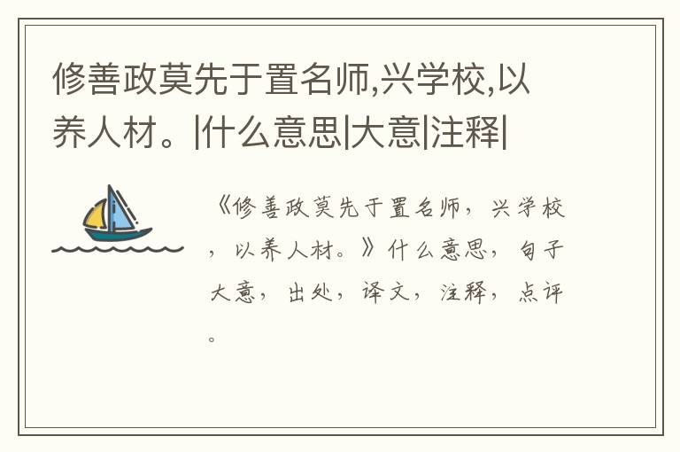  修善政莫先于置名师,兴学校,以养人材。|什么意思|大意|注释|出处|译文
