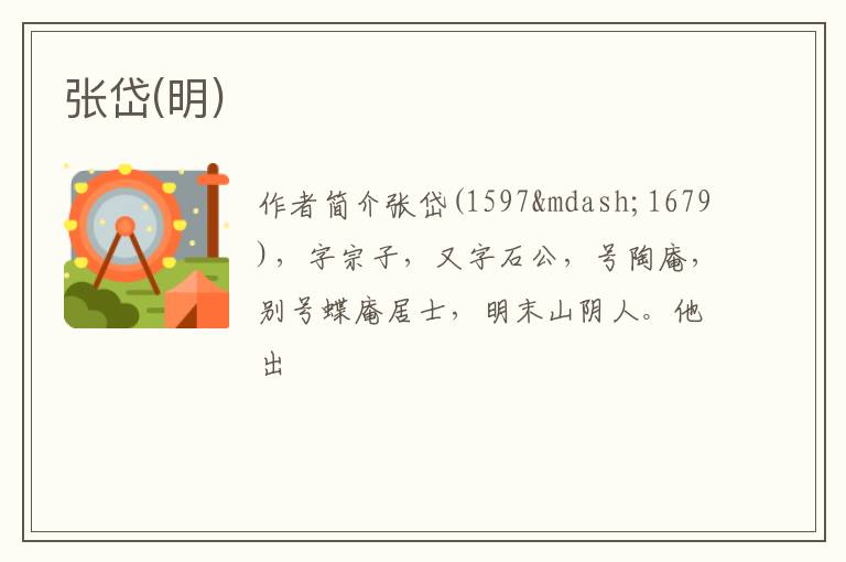  张岱(明)