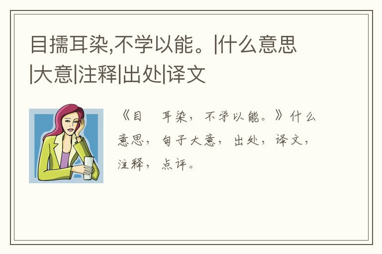  目擩耳染,不学以能。|什么意思|大意|注释|出处|译文