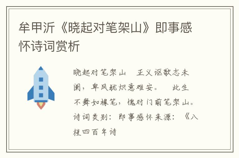  牟甲沂《晓起对笔架山》即事感怀诗词赏析