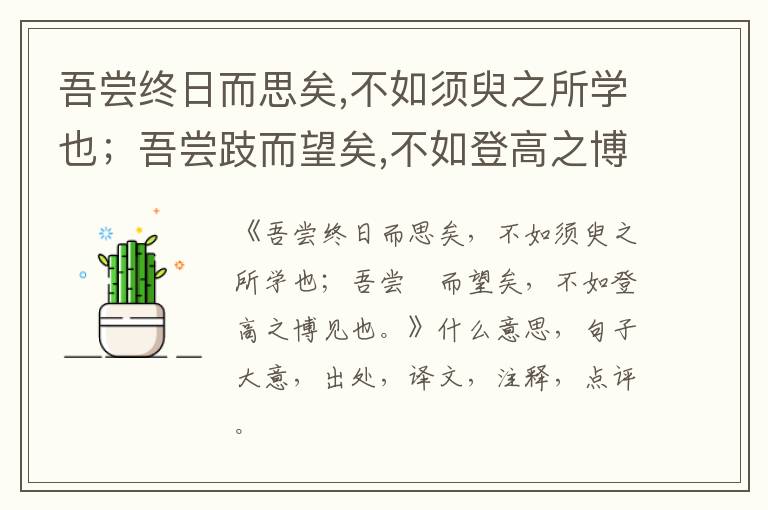  吾尝终日而思矣,不如须臾之所学也；吾尝跂而望矣,不如登高之博见也。|什么意思|大意|