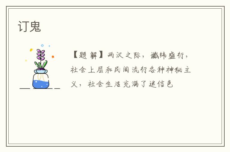 订鬼