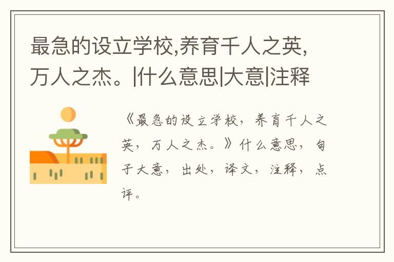  最急的设立学校,养育千人之英,万人之杰。|什么意思|大意|注释|出处|译文