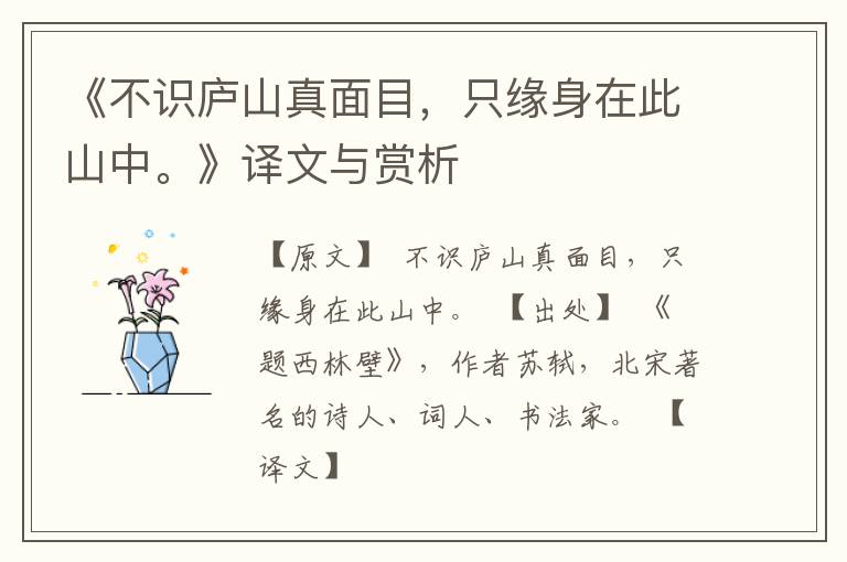  《不识庐山真面目，只缘身在此山中。》译文与赏析