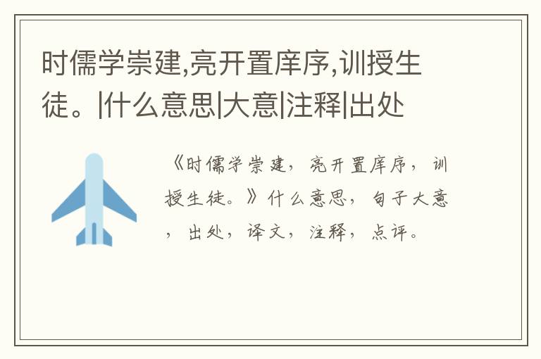  时儒学崇建,亮开置庠序,训授生徒。|什么意思|大意|注释|出处|译文
