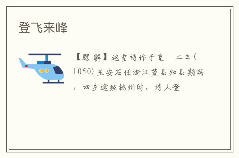  登飞来峰