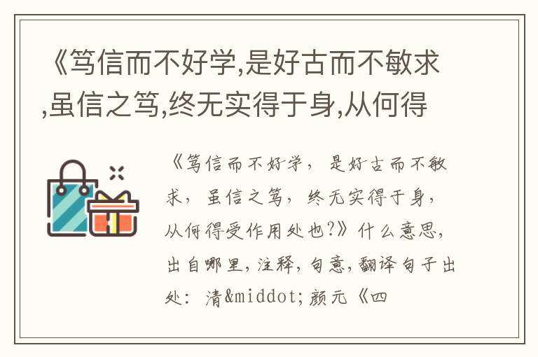  《笃信而不好学,是好古而不敏求,虽信之笃,终无实得于身,从何得受作用处也?》什么意思,