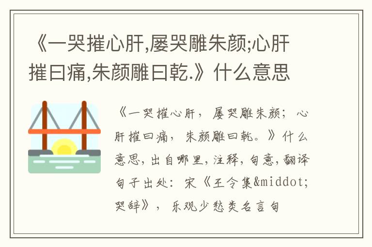  《一哭摧心肝,屡哭雕朱颜;心肝摧曰痛,朱颜雕曰乾.》什么意思,出自哪里,注释,句意,翻译