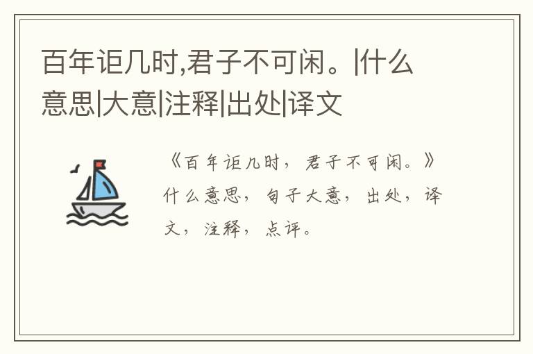 百年讵几时,君子不可闲。|什么意思|大意|注释|出处|译文