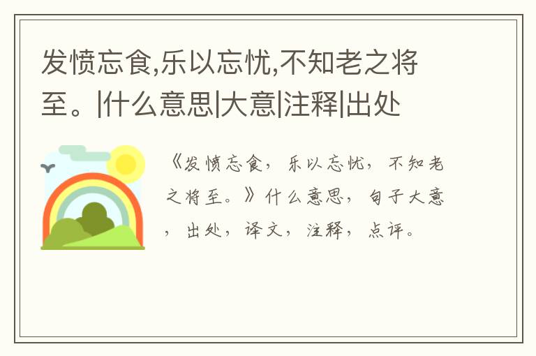  发愤忘食,乐以忘忧,不知老之将至。|什么意思|大意|注释|出处|译文