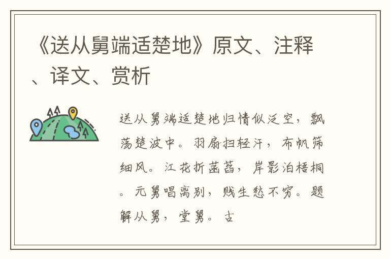  《送从舅端适楚地》原文、注释、译文、赏析