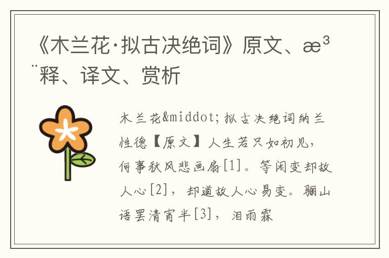  《木兰花·拟古决绝词》原文、注释、译文、赏析