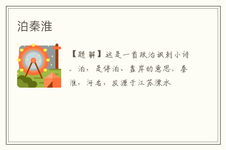  泊秦淮