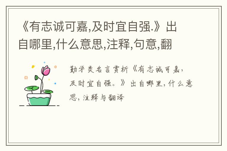  《有志诚可嘉,及时宜自强.》出自哪里,什么意思,注释,句意,翻译