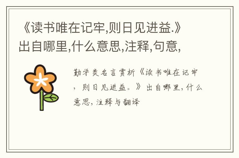  《读书唯在记牢,则日见进益.》出自哪里,什么意思,注释,句意,翻译