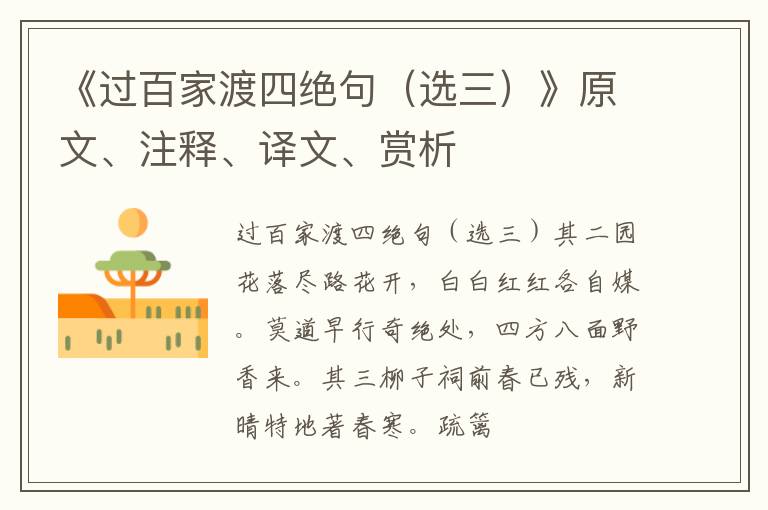  《过百家渡四绝句（选三）》原文、注释、译文、赏析