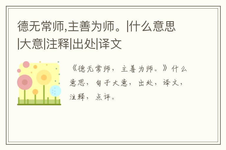  德无常师,主善为师。|什么意思|大意|注释|出处|译文