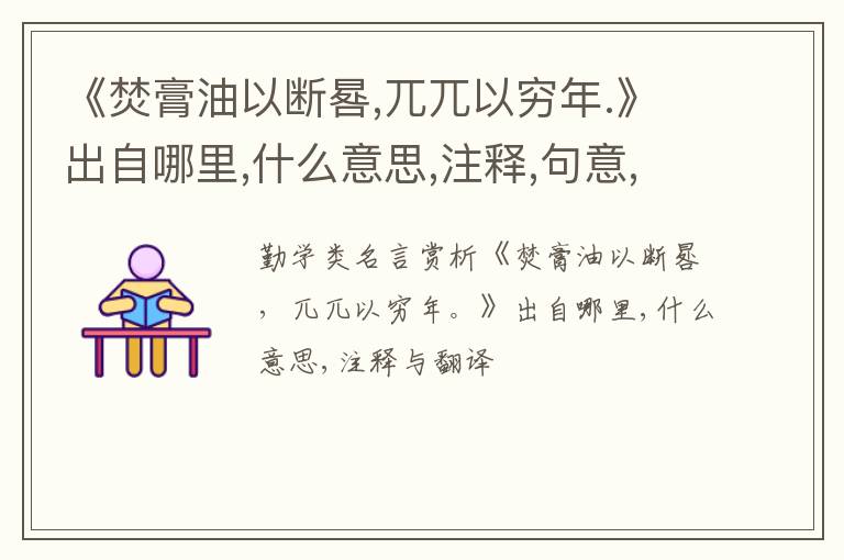  《焚膏油以断晷,兀兀以穷年.》出自哪里,什么意思,注释,句意,翻译