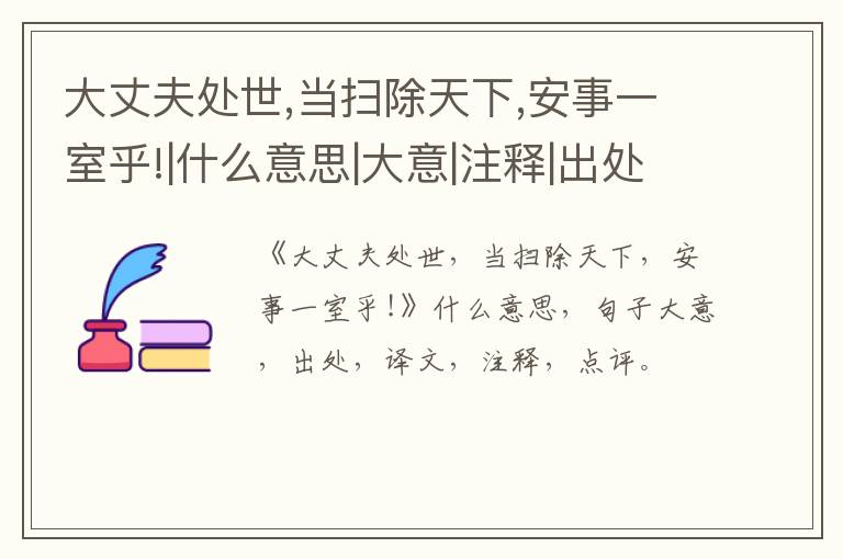  大丈夫处世,当扫除天下,安事一室乎!|什么意思|大意|注释|出处|译文