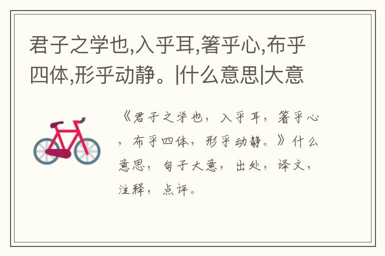  君子之学也,入乎耳,箸乎心,布乎四体,形乎动静。|什么意思|大意|注释|出处|译文