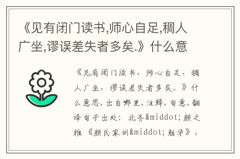  《见有闭门读书,师心自足,稠人广坐,谬误差失者多矣.》什么意思,出自哪里,注释,句意,翻译