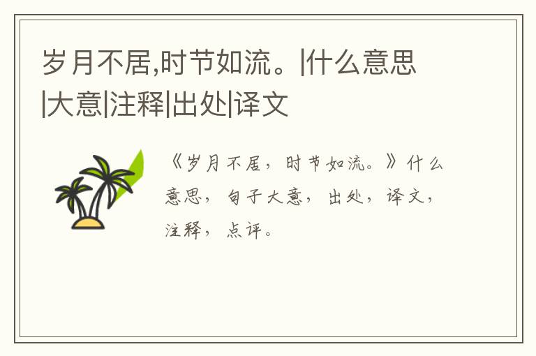  岁月不居,时节如流。|什么意思|大意|注释|出处|译文