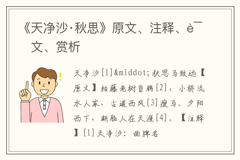  《天净沙·秋思》原文、注释、译文、赏析