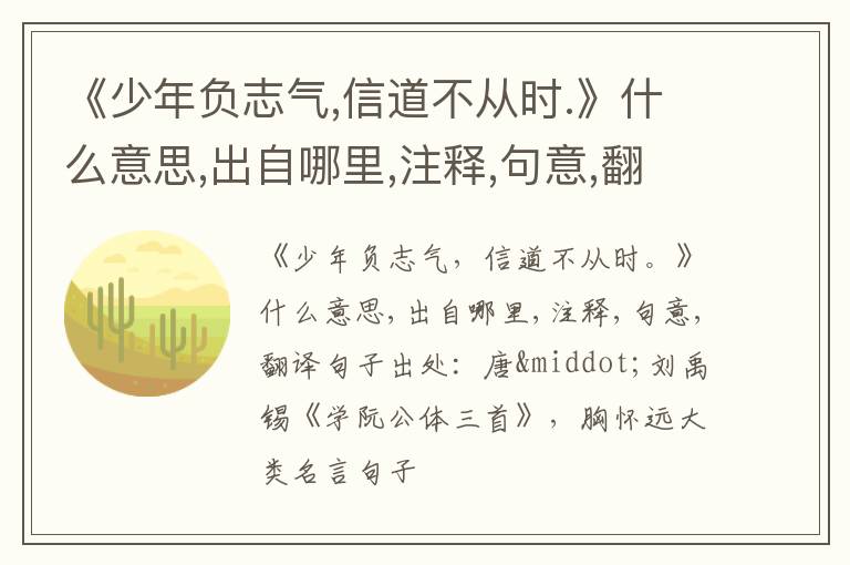  《少年负志气,信道不从时.》什么意思,出自哪里,注释,句意,翻译