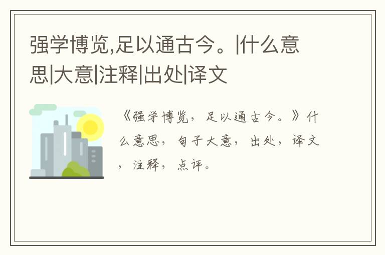  强学博览,足以通古今。|什么意思|大意|注释|出处|译文