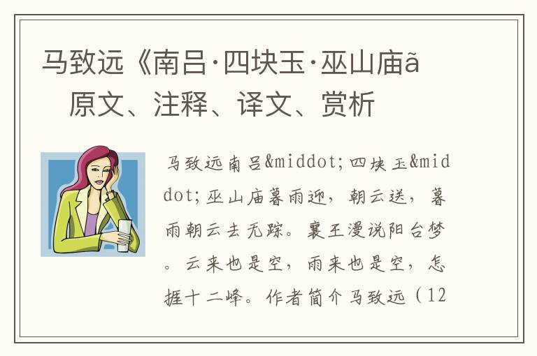  马致远《南吕·四块玉·巫山庙》原文、注释、译文、赏析
