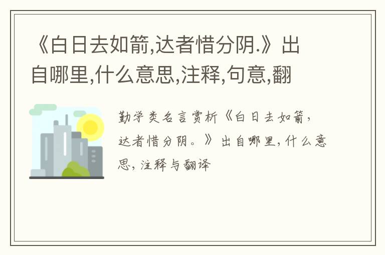  《白日去如箭,达者惜分阴.》出自哪里,什么意思,注释,句意,翻译