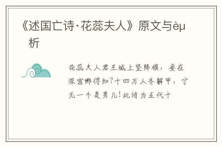  《述国亡诗·花蕊夫人》原文与赏析