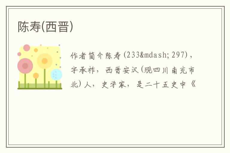  陈寿(西晋)